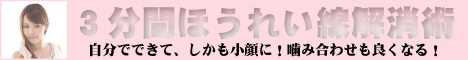 3分間ほうれい線解消術