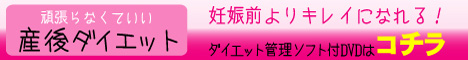 産後ダイエット